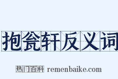 抱瓮轩反义词是什么意思的图片